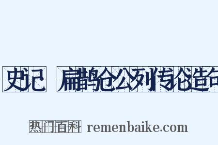 史记·扁鹊仓公列传论造句是什么意思的图片